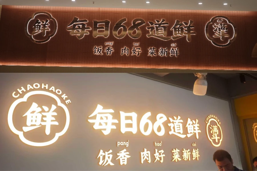 Chaohaoke Restaurant